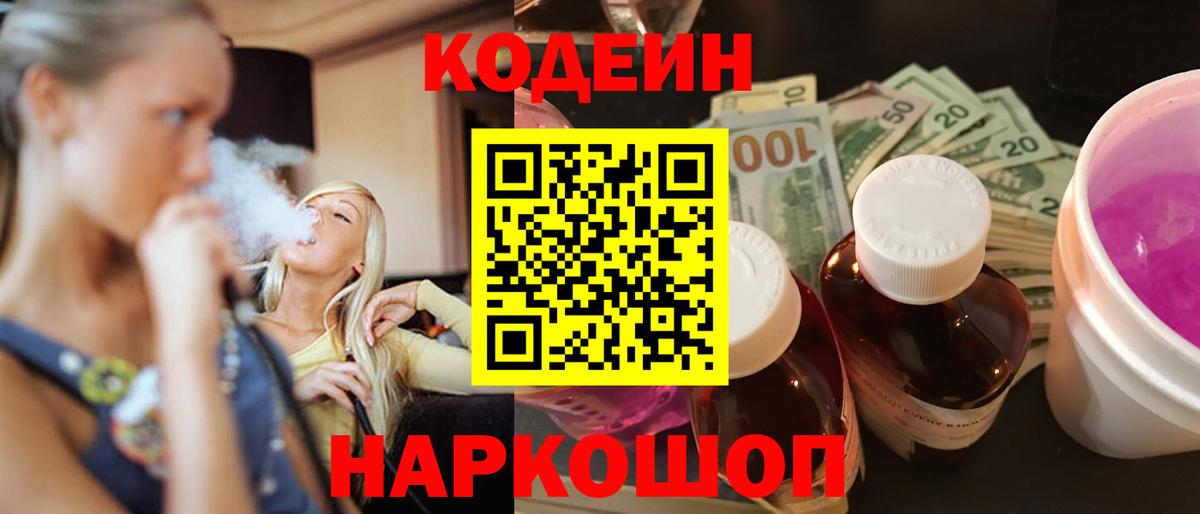 Кодеин Purple Drank  Вход с VPN  Кинель 